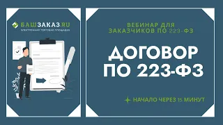 Договор по 223-ФЗ