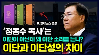 '정동수 목사'는 이단이 아닌데 왜 이단 소리를 듣나? 이단과 이단성의 차이 ft. 킹제임스 성경 | 정동수 목사, 사랑침례교회