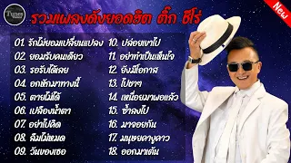 รวมเพลงดังยอดฮิต ติ๊ก ชีโร่  #รักไม่ยอมเปลี่ยนแปลง #ยอมรับคนเดียว #รอรับได้เลย #อกหักมาทางนี