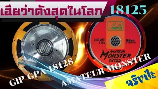 เทียบ ดอกลำโพง 18"  2 ค่ายดัง ที่เฮียบอกดังสุดในโลก AMATEUR MONSTER  & GIP GPA-18125