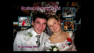 24. 11. 2007 р., весілля Степана та Олі, с. Комарники