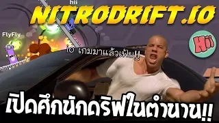 เปิดศึกนักดริฟในตำนาน!! - Nitrodrift.io