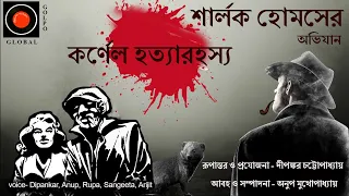 Sherlock Holmes |কর্ণেল হত্যা রহস্য |Arthur Conan Doyle |#Golpoglobal |Goyenda Golpo |Suspense story