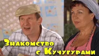 ОТРЫВНАЯ КОМЕДИЯ! ОЧЕНЬ ДОБРЫЙ ФИЛЬМ! Знакомство с Кучугурами СЕРИАЛЫ КОМЕДИИ