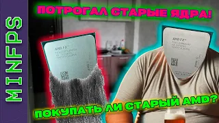 ТЕРЕБИМ СТАРЫЕ КРАСНЫЕ ЯДРА! ЕСТЬ ЛИ СМЫСЛ В УСТАВШИХ ПРОЦЕССОРАХ ОТ AMD?