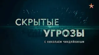 СКРЫТЫЕ УГРОЗЫ С НИКОЛАЕМ ЧИНДЯЙКИНЫМ Альманах №128 Выпуск от 05.02.2023