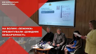 У Луцьку «Зе!Жінки» презентували «Довідник безбар’єрності» від Олени Зеленської