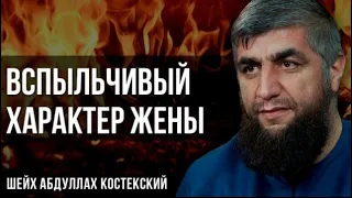 Вспыльчивый характер жены - шейх Абдуллах Костекский