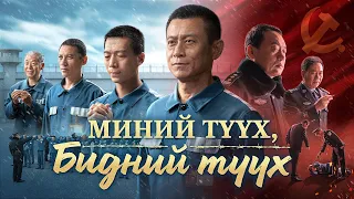 Монгол кино "Миний түүх, бидний түүх" чөтгөрийн шоронд Бурханы үг дамжуулж байсан түүх