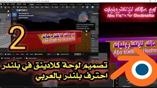 احترف بلندر تعلم التصميم والكسب من بلندر تصميم لوحة كلادينج بلندر بالعربي.blender tutorial in arabic