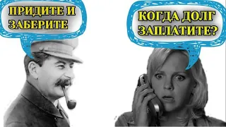 Как Коллекторша Сталину позвонила ...