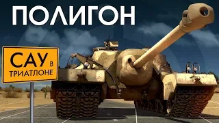 ПОЛИГОН 135:  САУ в триатлоне / War Thunder