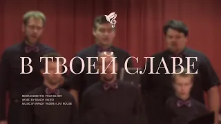 В Твоей славе (Превыше сотворенья) /// Хор "Благодать" г. Минск