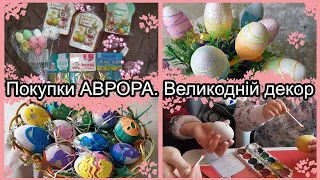 Великодній декор. Покупки Аврора. Саморобка до Паски. Покупки Ашан