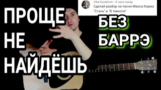 Макс Корж - В темноте: как играть на гитаре без баррэ, аккорды, разбор + cover