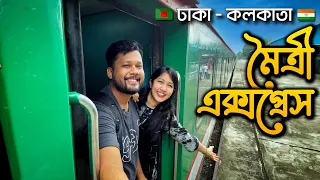 ট্রেনে ঢাকা থেকে কলকাতা | Maitree Express | Dhaka - Kolkata 🇮🇳