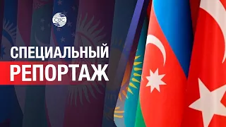 Тюркский мир. Интеграция неизбежна