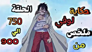 الشخص الذي سوف يصبح ملك القراصنة 👑 ملخص من الحلقة 750 إلي 900 من أنمي One piece