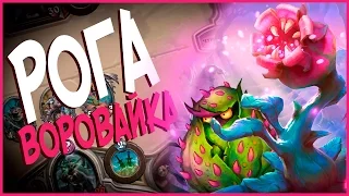 Hearthstone Ун'горо - Новая колода Разбойницы на воровстве (КД#51) 💽