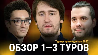 ОБЗОР 1 - 3 ТУРОВ ТУРНИРА ПРЕТЕНДЕНТОВ 2022: Первые находки и потери Мадрида