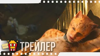 КОШКИ — Русский трейлер #2 | 2019 | Новые трейлеры