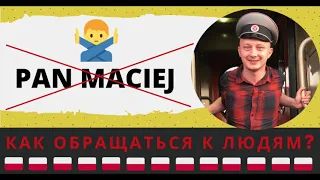 Как обращаться в Польше к людям?