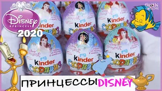 Новые 💕ПРИНЦЕССЫ💕в Киндер Сюрпризе | 2020 | Princess Disney