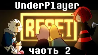Underplayer RUS - Часть 2 | Undertale Комикс На Русском