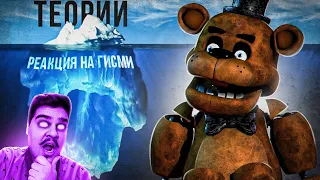 ▷ АЙСБЕРГ ФНАФ ТЕОРИЙ | FNaF Айсберг | Five Nights at Freddy's Iceberg l РЕАКЦИЯ на Гисми