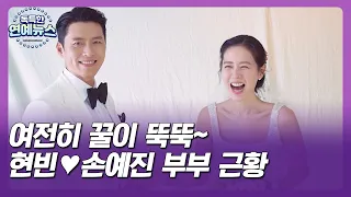 [독특한 연예뉴스] 여전히 꿀이 뚝뚝~…현빈♥손예진 부부 근황