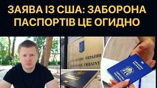 Заборона паспортів. У Держдепі США назвали це цинічною помстою людям