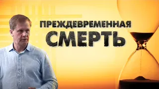 Преждевременная смерть | Проповедь