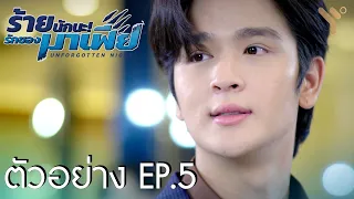 (ENG SUB) ตัวอย่าง EP.5 | ร้ายนักนะ...รักของมาเฟีย | Unforgotten Night