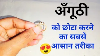 अँगूठी को छोटा करने का सबसे आसान तरीका | How to make ring smaller | Resize ring smaller #lifehacks