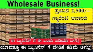 Wholesale Egg Business Idea | Business Ideas In Kannada | Business Ideas | Whaolse Business Kannada