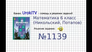 Задание №1139 - Математика 6 класс (Никольский С.М., Потапов М.К.)