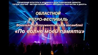 Областной ретро-фестиваль ВИА "По волне моей памяти" 2019 г.
