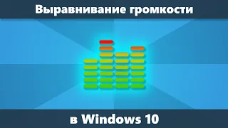 Как включить выравнивание громкости Windows 10