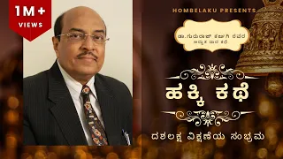 Dr.Gururaj karjagi speech | Inspirational story| ಹಕ್ಕಿ ಕಥೆ | in Kannada