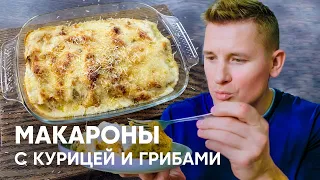 Макароны с курицей в сливочно-грибном соусе - рецепт от Бельковича | ПроСто кухня | YouTube-версия