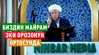 Садыбакас ажы Доолов. Айт намаздагы баян. Тема: Биздин майрам эки Орозонун ортосунда.