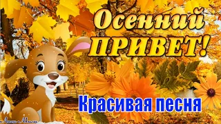 Осенний приветик 🍁Красивая Песня Пожелание С Добрым Утром Хорошим Днем Музыкальная открытка