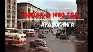 ПОПАЛ В 1980 ГОД | АУДИОКНИГИ | #аудиокниги #попаданцы #фантастика