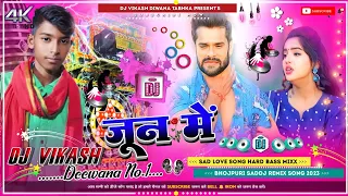 जून में |June mein Dj Remix Song khesari Lal Yadav Sad Song Hard Dholki Mix Dj Vikash Deewana Tabhka