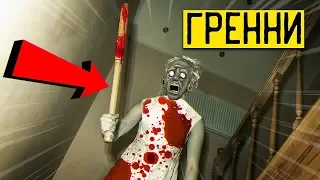 НАСТОЯЩИЙ ДОМ БАБКИ ГРЕННИ!!! МЫ НЕ СУМЕЛИ СБЕЖАТЬ ОТ ЗЛОЙ GRANNY ! / Потусторонние