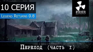 S.T.A.L.K.E.R. Legend Returns 0.8 - 10 серия ч.1 "Переход"