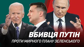 Путін-вбивця проти мирного плану Зеленського | Сергій Руденко