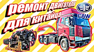 Разбор и дефектовка двигателя для китайского тягача FAW