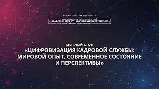 Цифровизация кадровой службы: мировой опыт, современное состояние и перспективы