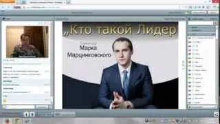 Кто такой Лидер (вебинар Марка Марцинковского)